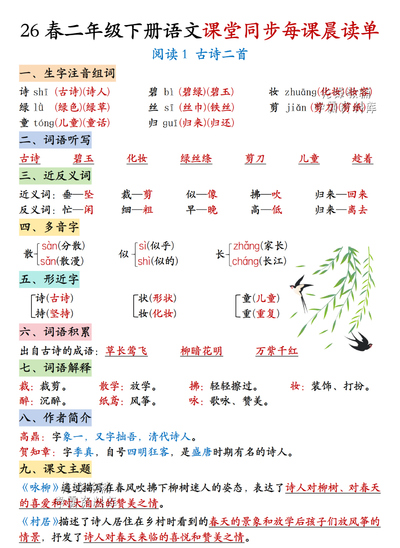 2026年春季二年级下册语文课堂同步每课晨读单（1-4单元）（18页） - 少儿专区