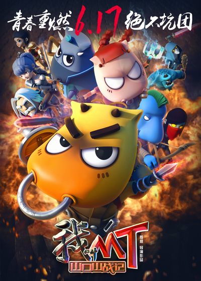 国产动画电影《我叫MT之山口山战记 I'mMT:WarriorvsDragon》国语中字 MP4下载 - 少儿专区