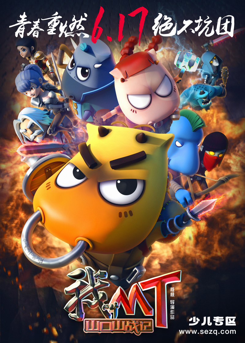 我叫MT之山口山战记 - 电影资源画廊第1张