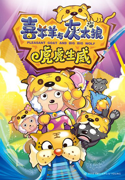 国产动画电影《喜羊羊与灰太狼之虎虎生威 PleasantGoatAndBigBigWolf2》国语中字 MP4下载 - 少儿专区