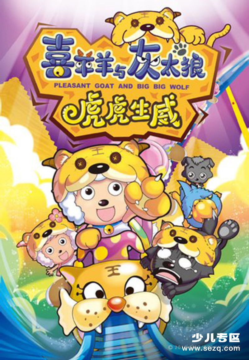 喜羊羊与灰太狼之虎虎生威 - 电影资源画廊第1张