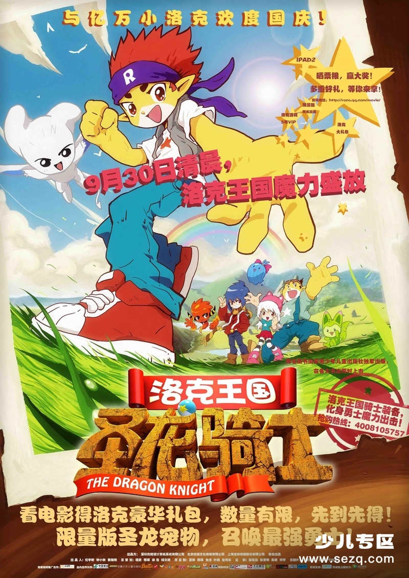 洛克王国之圣龙骑士 - 电影资源画廊第1张