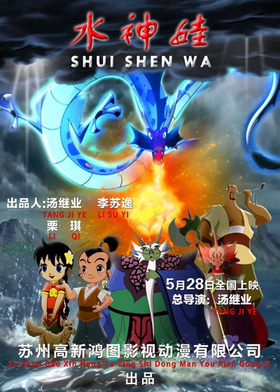 国产动画电影《水神娃 ShuiShenWa》国语中字 MP4下载 - 少儿专区