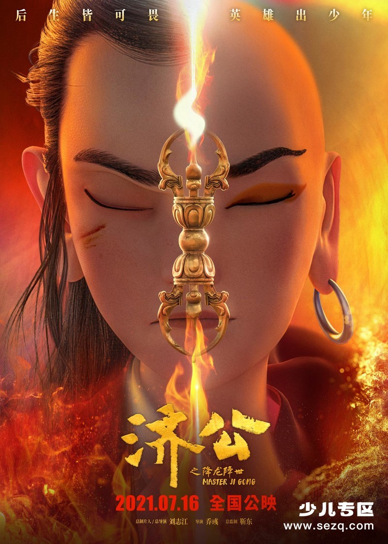 济公之降龙降世 - 电影资源画廊第1张