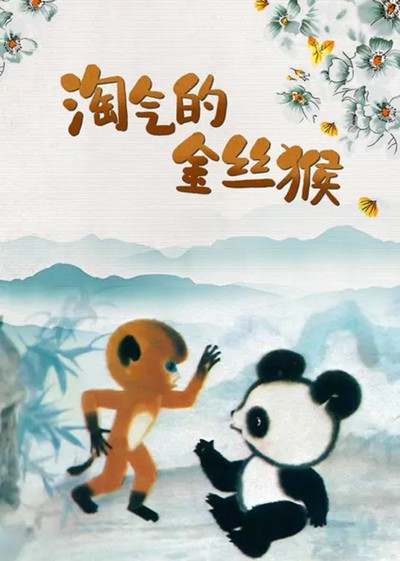 国产经典动画《淘气的金丝猴 TheNaughtyGoldenMonkey》国语版 MKV下载 - 少儿专区