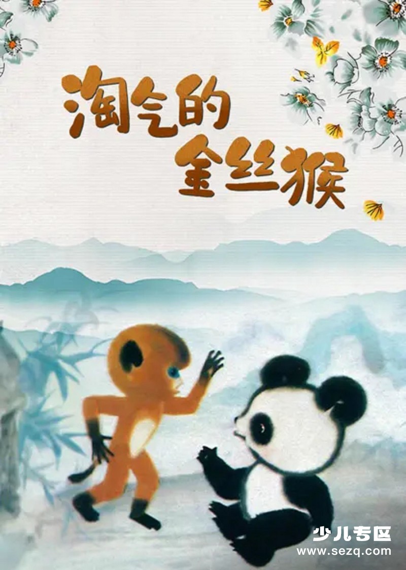 淘气的金丝猴 - 电影资源画廊第1张