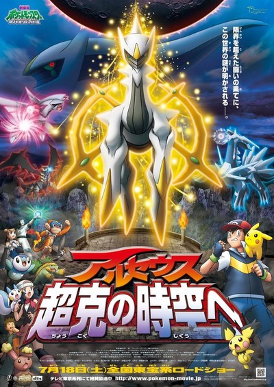 日本动画电影《神奇宝贝剧场版：阿尔宙斯超克的时空 Pokémon: Arceus and the Jewel of Life》国粤日三语中字 MKV下载 - 少儿专区