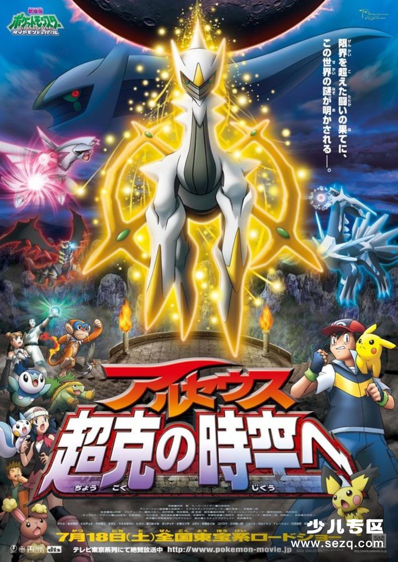 神奇宝贝剧场版：阿尔宙斯超克的时空 - 电影资源画廊第1张