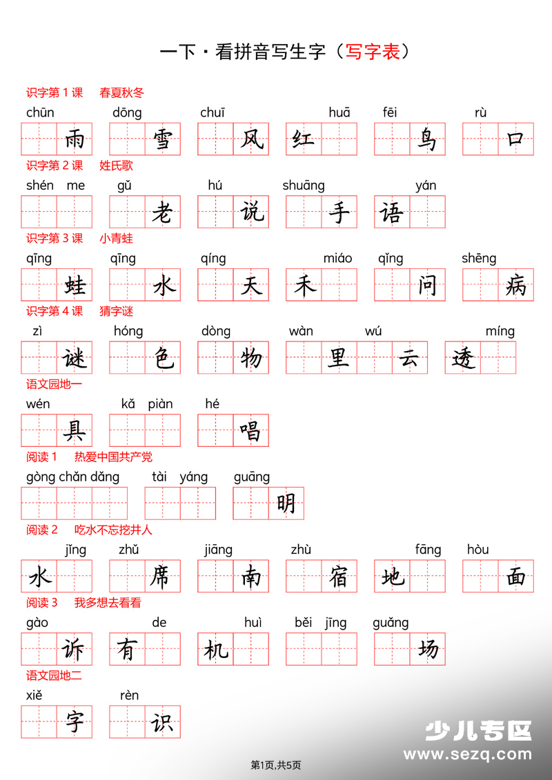 2026年一年级下册语文看拼音写词语 - 文档资源第1张
