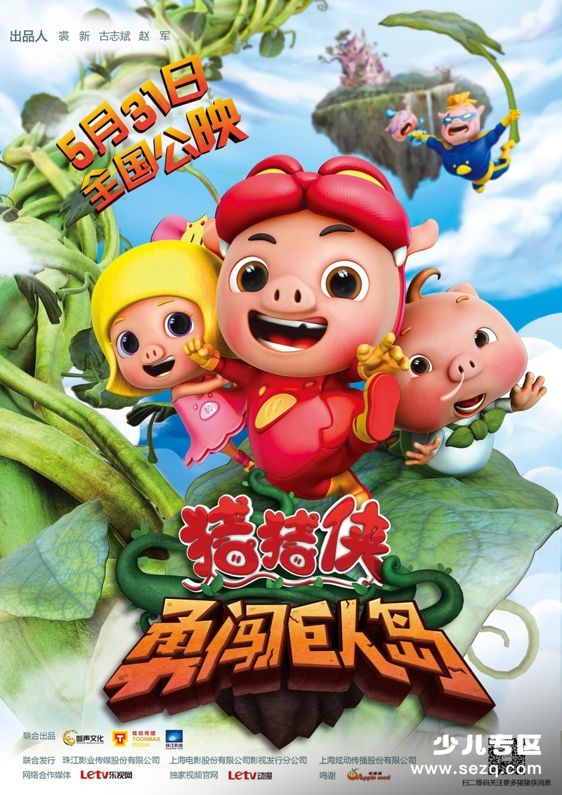 猪猪侠之勇闯巨人岛 - 电影资源画廊第1张