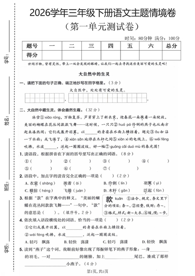 2026年三年级下册语文第一单元主题情境测试卷（含答案）（5页） - 少儿专区