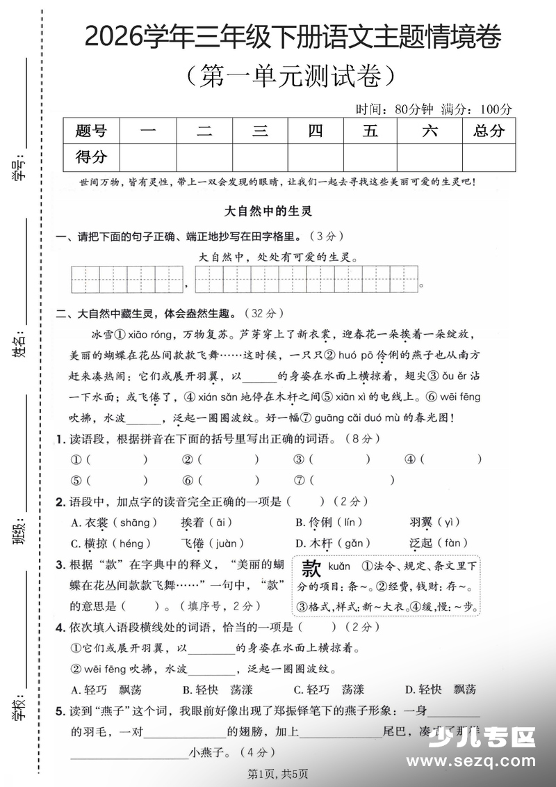 2026年三年级下册语文第一单元主题情境测试卷（含答案） - 文档资源第1张
