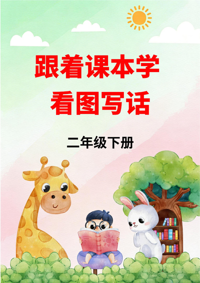 2026年二年级下册语文看图写话练习版（74页） - 少儿专区