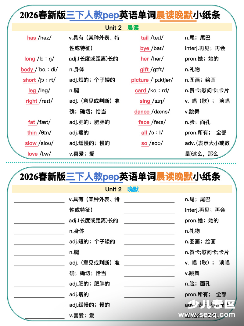 2026年春三年级下册英语晨读晚默小纸条（人教版） - 文档资源第2张