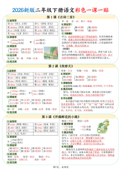 2026年新版二年级下册语文彩色一课一贴课课贴（10页） - 少儿专区