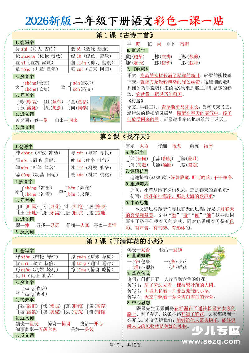 2026年新版二年级下册语文彩色一课一贴课课贴 - 文档资源第1张