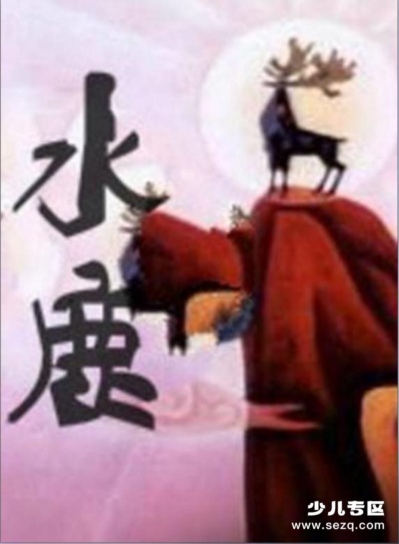 水鹿 - 电影资源画廊第1张