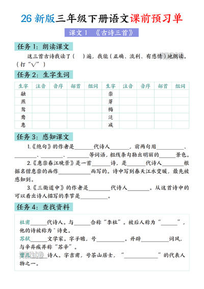 2026年新版三年级下册语文课前预习单（27页） - 少儿专区
