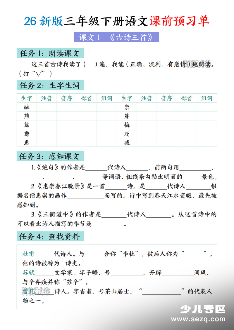 2026年新版三年级下册语文课前预习单 - 文档资源第1张