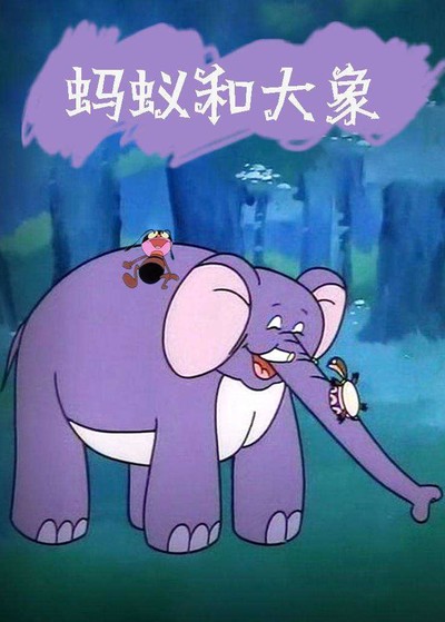国产动画电影《蚂蚁和大象 暂无》国语版 MKV下载 - 少儿专区