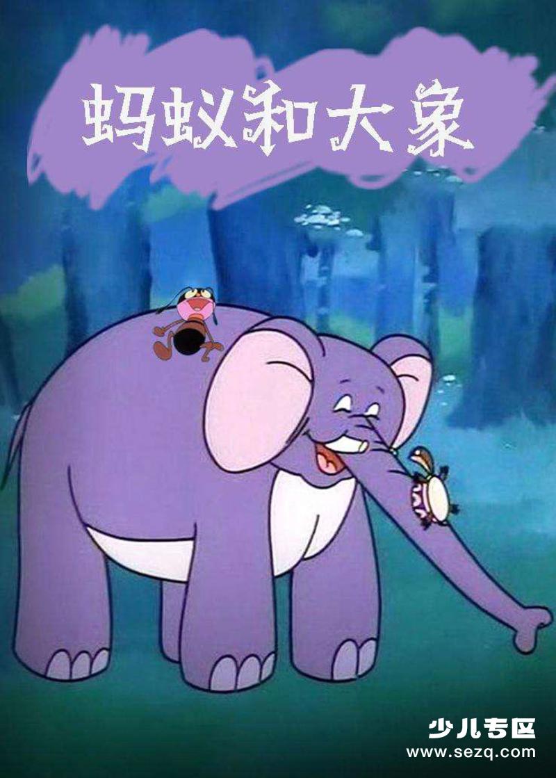 蚂蚁和大象 - 电影资源画廊第1张