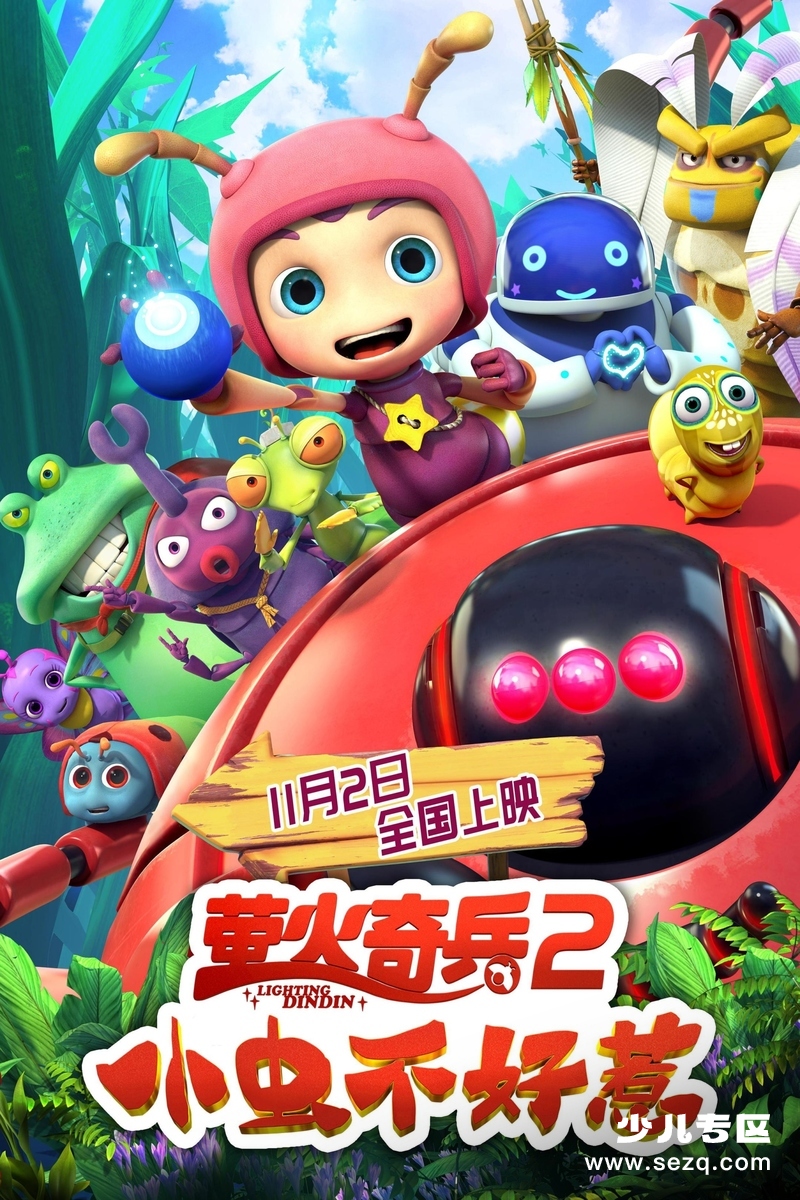 萤火奇兵2：小虫不好惹 - 电影资源画廊第1张