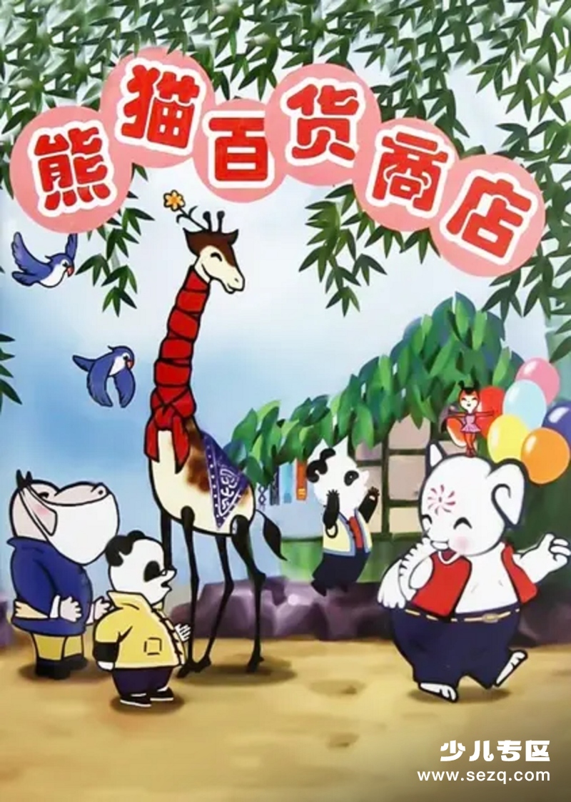 熊猫百货商店 - 电影资源画廊第1张