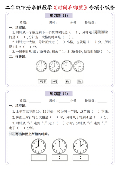 二年级下册数学寒假《时间在哪里》专项小纸条（10页） - 少儿专区