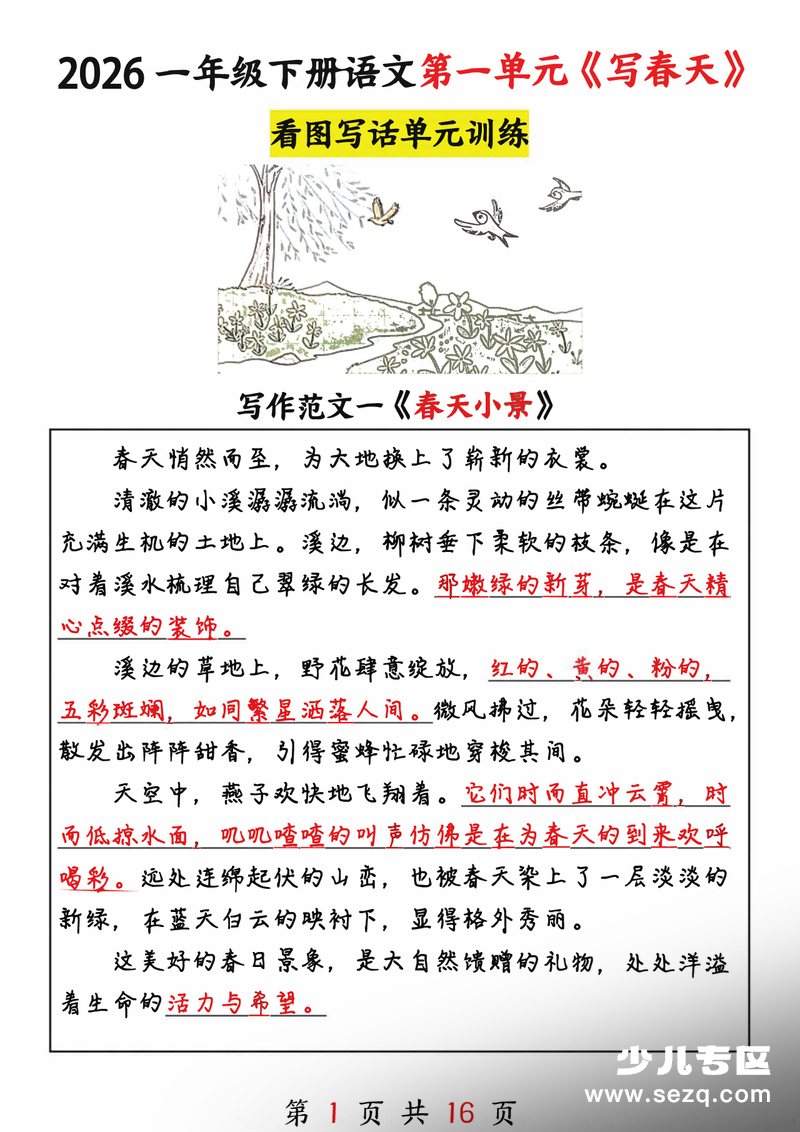 2026年一年级下册语文1-8单元看图写话范文16篇 - 文档资源第2张