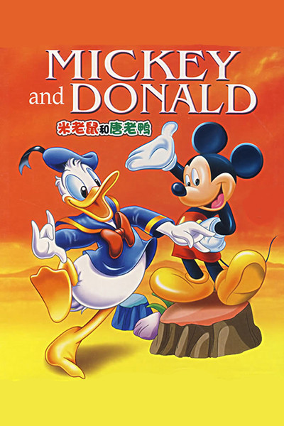 迪士尼动画电影《米奇与米妮 MickeyandMinnie》国语中字 MP4下载 - 少儿专区