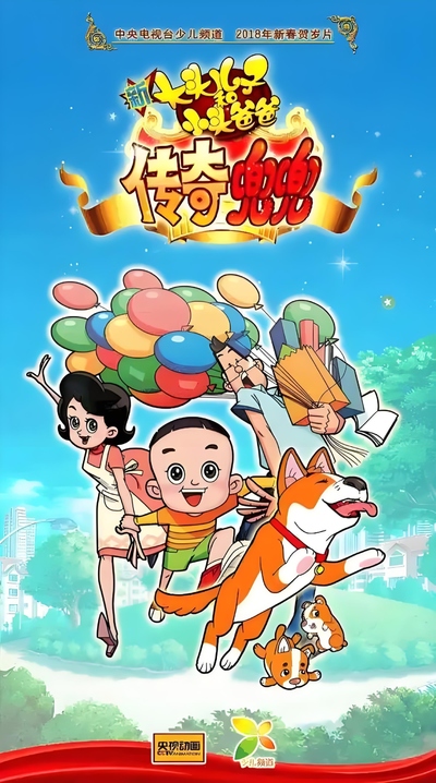 国产动画电影《新大头儿子和小头爸爸之传奇兜兜 NewHappyDadandSon:MagicDudou》国语版 MP4下载 - 少儿专区