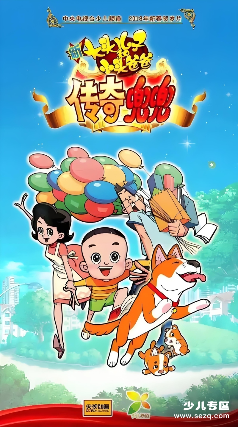 新大头儿子和小头爸爸之传奇兜兜 - 电影资源画廊第1张