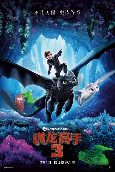 梦工厂动画电影《驯龙高手3：隐秘的世界 How to Train Your Dragon: The Hidden World》英语中字 MKV下载 - 少儿专区