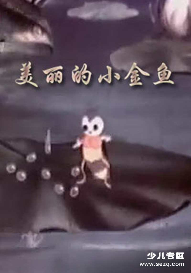 美丽的小金鱼 - 电影资源画廊第1张