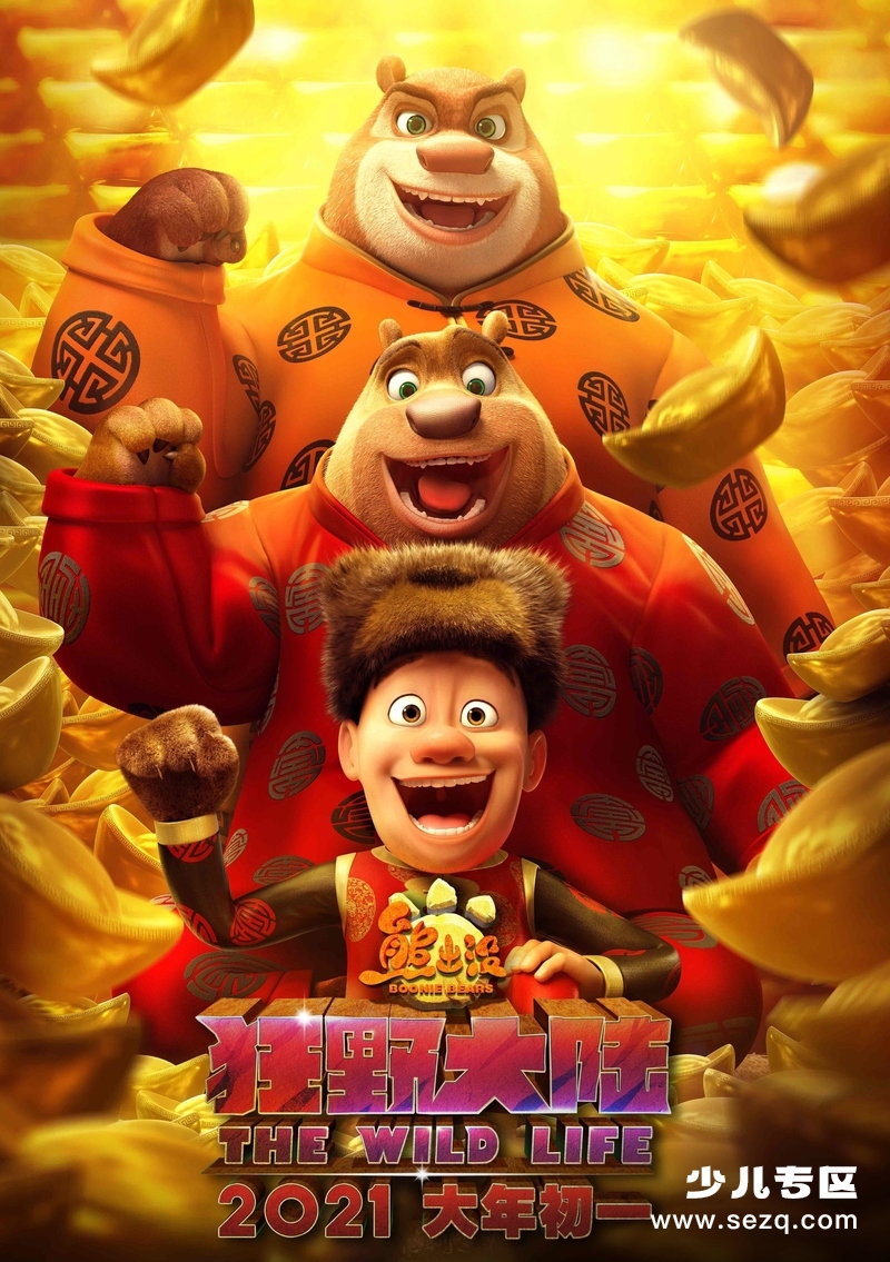 熊出没之狂野大陆 - 电影资源画廊第1张