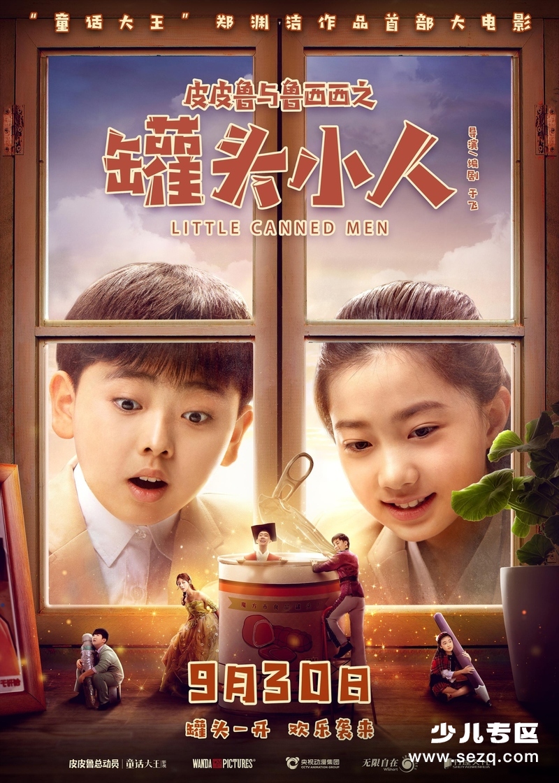 皮皮鲁与鲁西西之罐头小人 - 电影资源画廊第1张