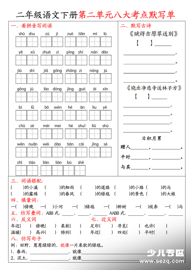 二年级下册语文期中1-4单元必考考点默写单 - 文档资源第2张