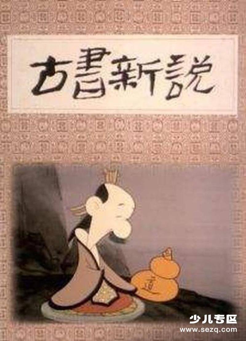 古书新说 - 电影资源画廊第1张