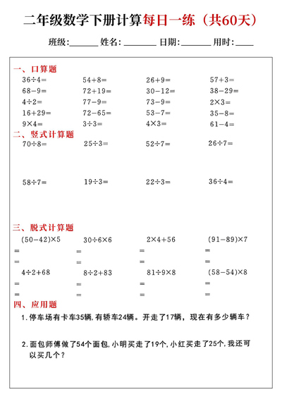 二年级下册数学计算每日一练（共60天）（60页） - 少儿专区