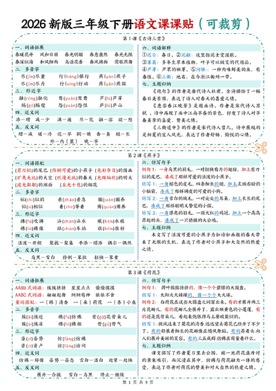 2026年春季新版三年级下册语文课课贴（9页彩色版）（9页） - 少儿专区