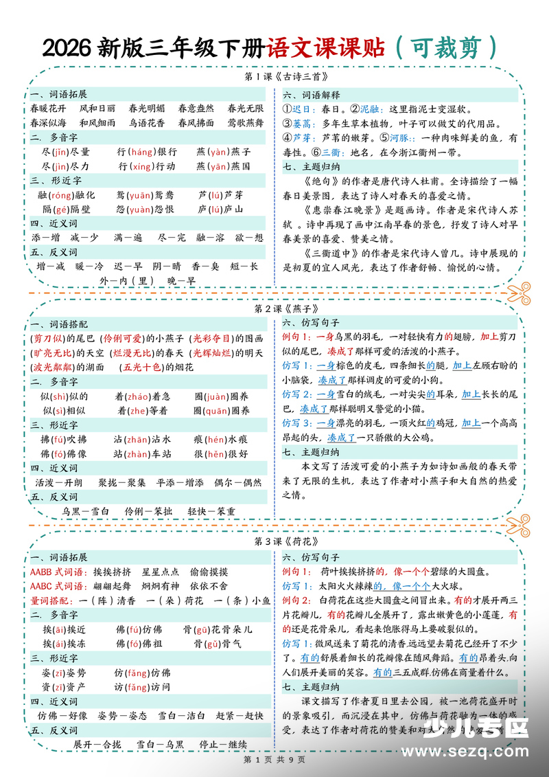 2026年春季新版三年级下册语文课课贴（9页彩色版） - 文档资源第1张