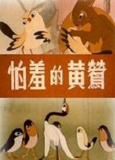 国产动画电影《怕羞的黄莺 TheShyOriole》国语版 MVB下载 - 少儿专区