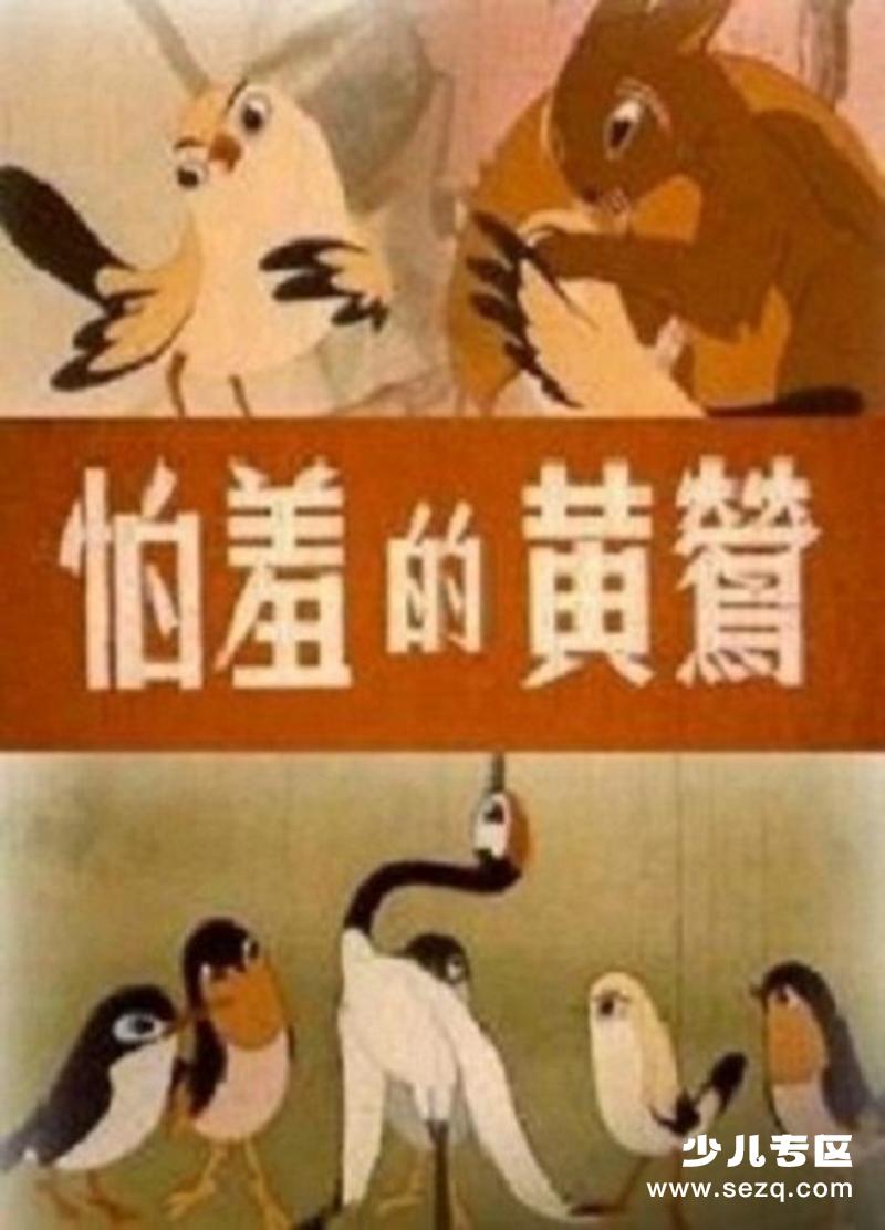 怕羞的黄莺 - 电影资源画廊第1张