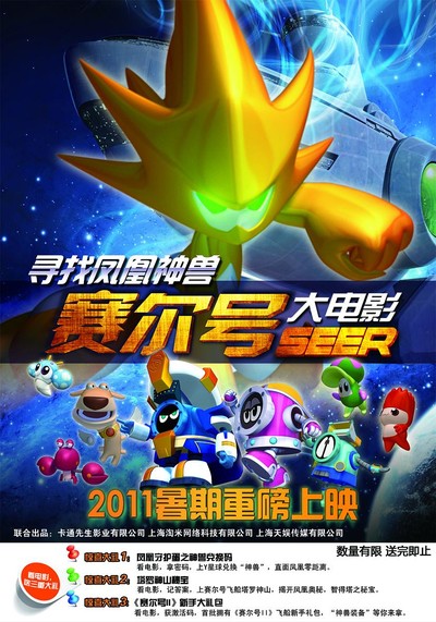 国产动画电影《赛尔号大电影1：寻找凤凰神兽 SeerMovie1:PhoenixLegend》国语中字 MP4下载 - 少儿专区