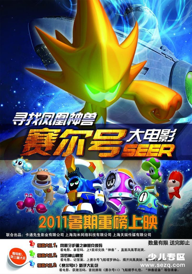 赛尔号大电影1：寻找凤凰神兽 - 电影资源画廊第1张