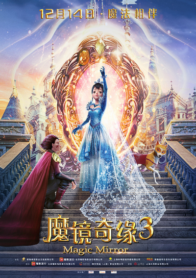 国产动画电影《魔镜奇缘3 Mirror Mirror 3》国语中字 MP4下载 - 少儿专区