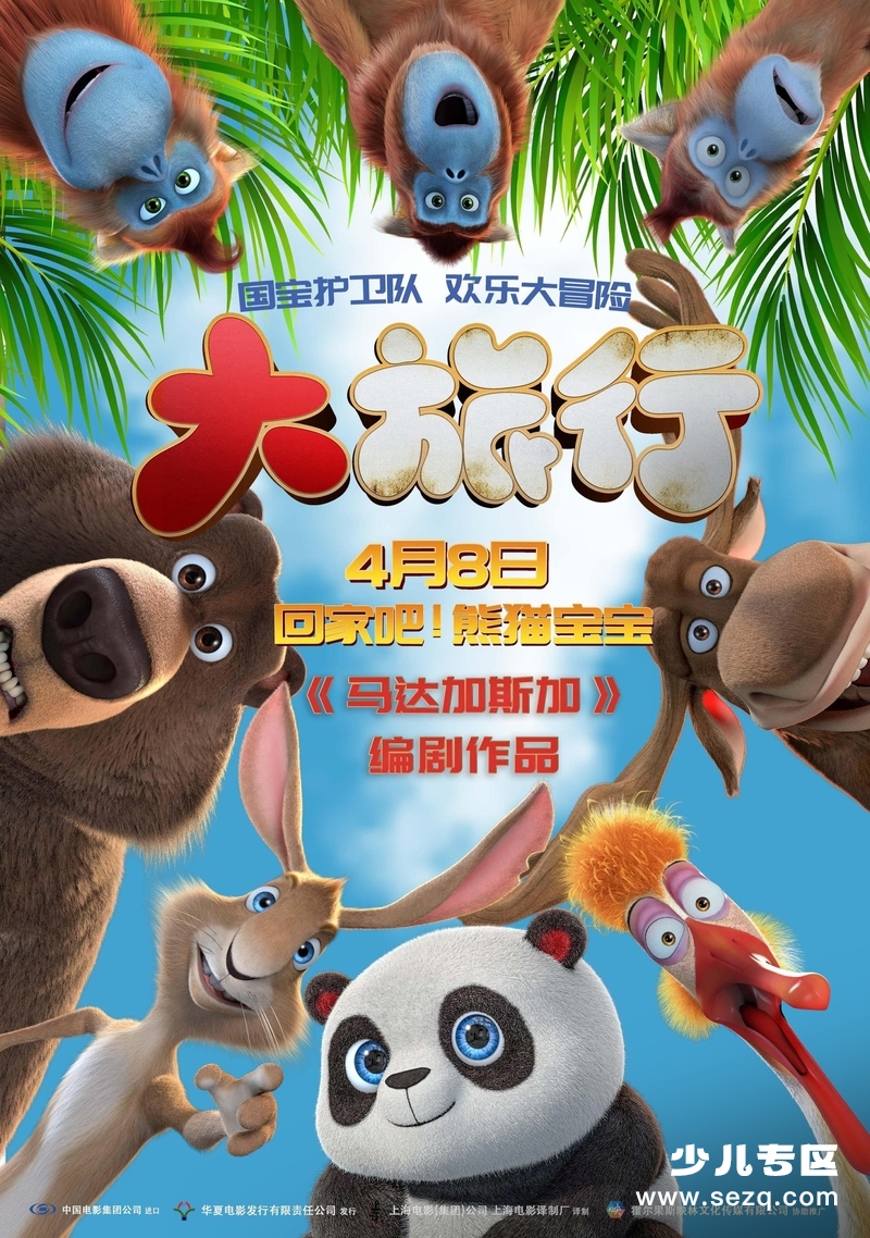 大旅行 - 电影资源画廊第1张