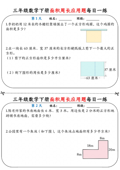 三年级下册数学面积周长应用题每日一练（含答案）（18页） - 少儿专区