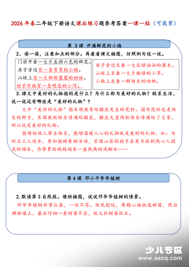 2026年春二年级下册语文课后习题参考答案课课贴 - 文档资源第2张