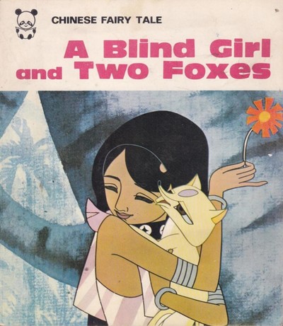 国产动画电影《盲女与狐狸 The Blind Girl and the Fox》国语版 MKV下载 - 少儿专区